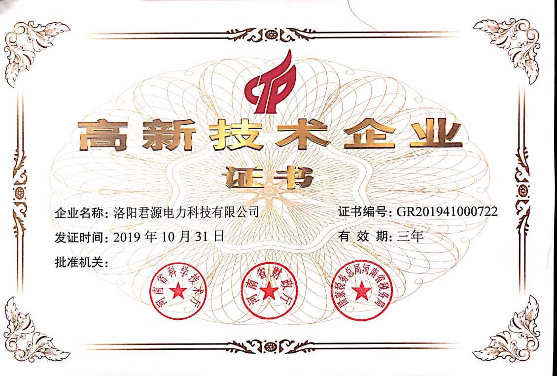 高新技术企业证书